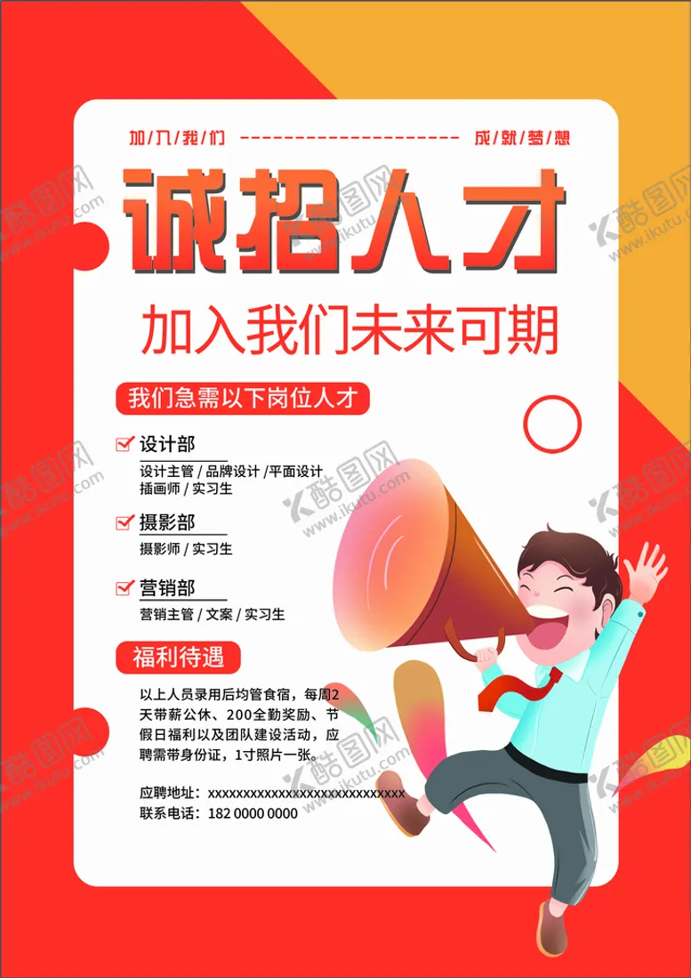 编号：14572309190741453246【酷图网】源文件下载-招聘