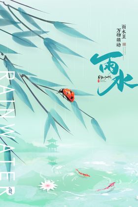雨水海报微信稿地产宣传画面地产稿