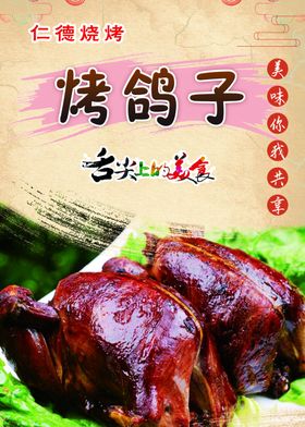 烤鸽子