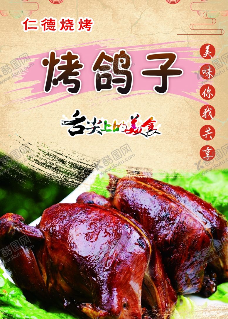编号：49798710100755502511【酷图网】源文件下载-烤鸽子
