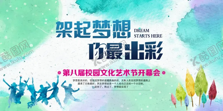 编号：90709807021416021879【酷图网】源文件下载-校园艺术节