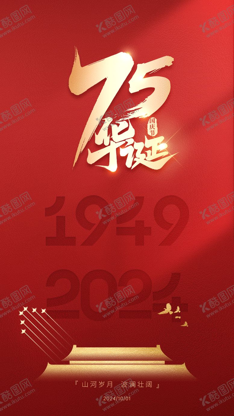 编号：21280008022313424790【酷图网】源文件下载-国庆节海报