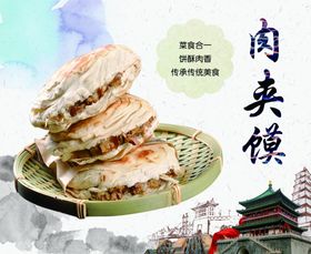 肉夹馍广告招牌海报