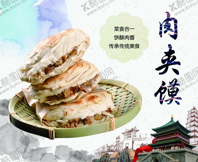 编号：77122906241913071834【酷图网】源文件下载-肉夹馍广告招牌海报