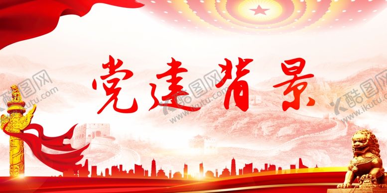 编号：78191702180657417526【酷图网】源文件下载-党建背景