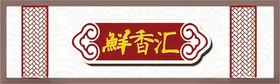 餐饮门头招牌美食文化节熟食美食卤味面食面条挂图
