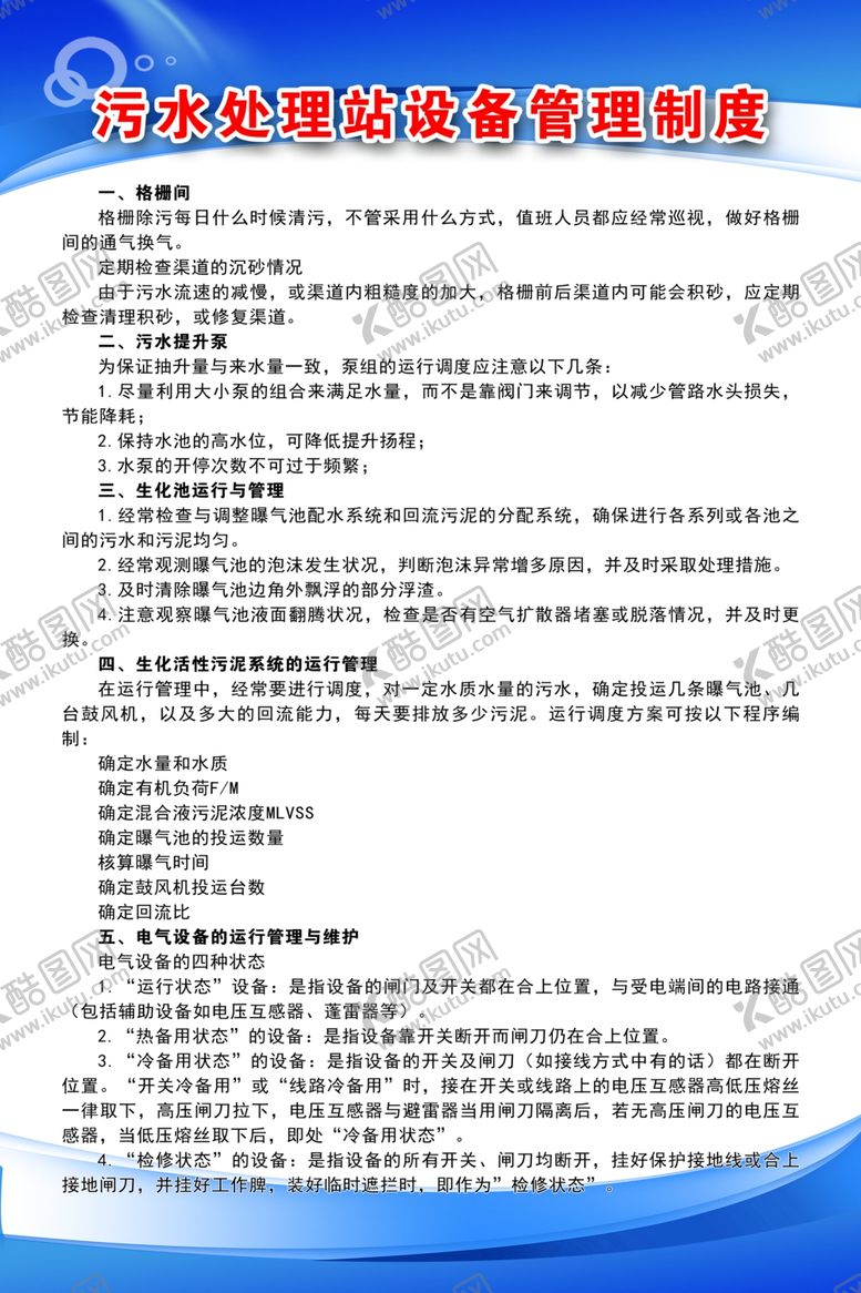 编号：69535009200255002007【酷图网】源文件下载-污水处理站设备管理制度