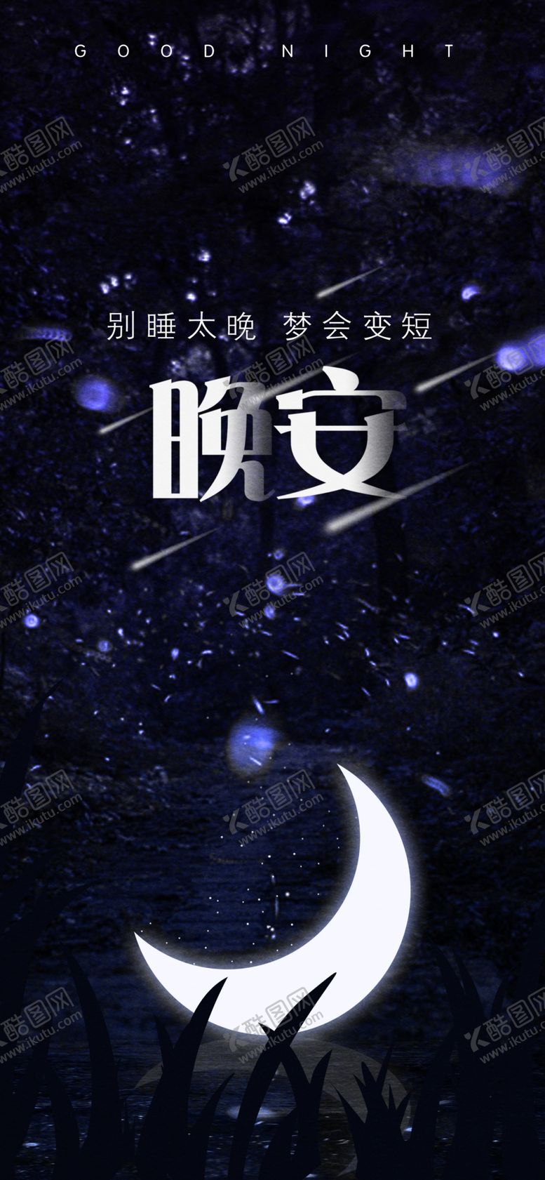 编号：14048209190925212121【酷图网】源文件下载-晚安