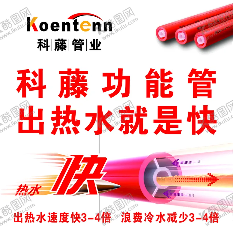 编号：63688611022322126212【酷图网】源文件下载-科藤功能管出热水就是快