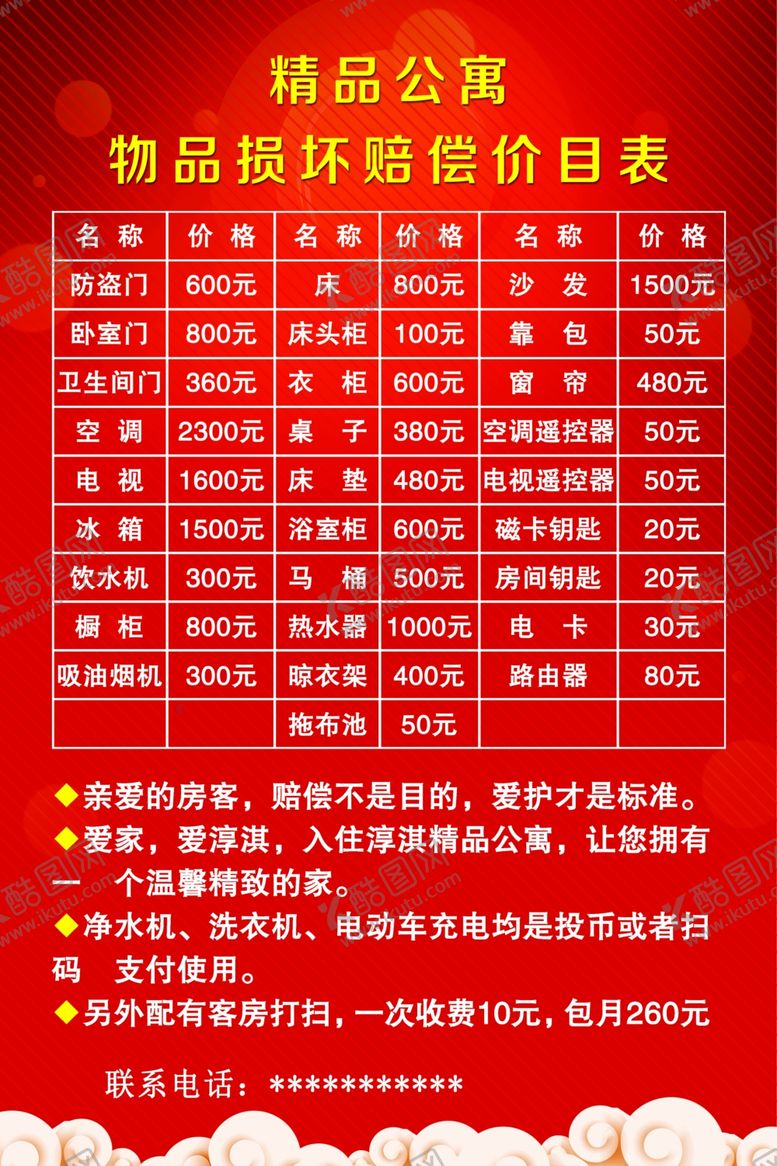 编号：15228701311426237549【酷图网】源文件下载-公寓收费标准