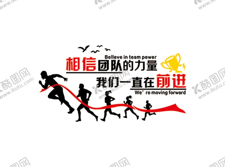 编号：91418701132218497452【酷图网】源文件下载-相信团队的力量