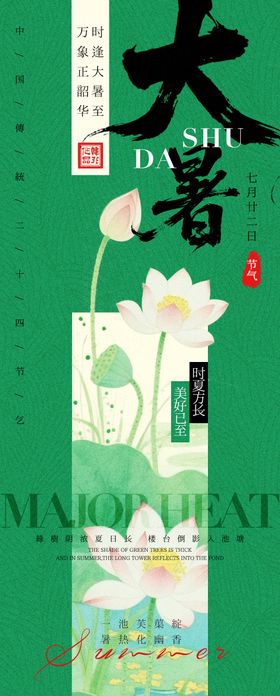 二十四节气之大暑海报 