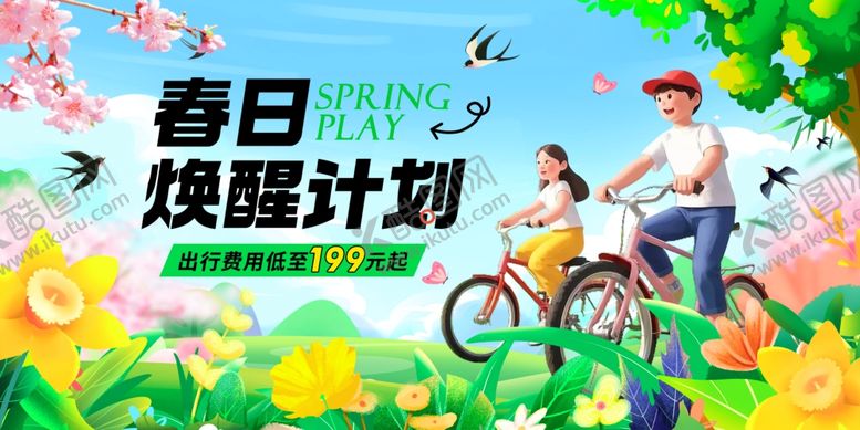 编号：74084904040229198299【酷图网】源文件下载-春日唤醒计划