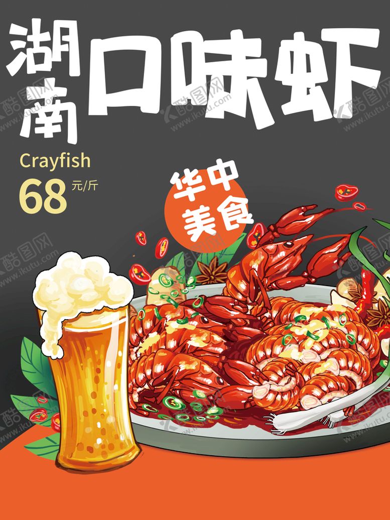 编号：92105409200547560347【酷图网】源文件下载-湖南口味虾华中美食海报