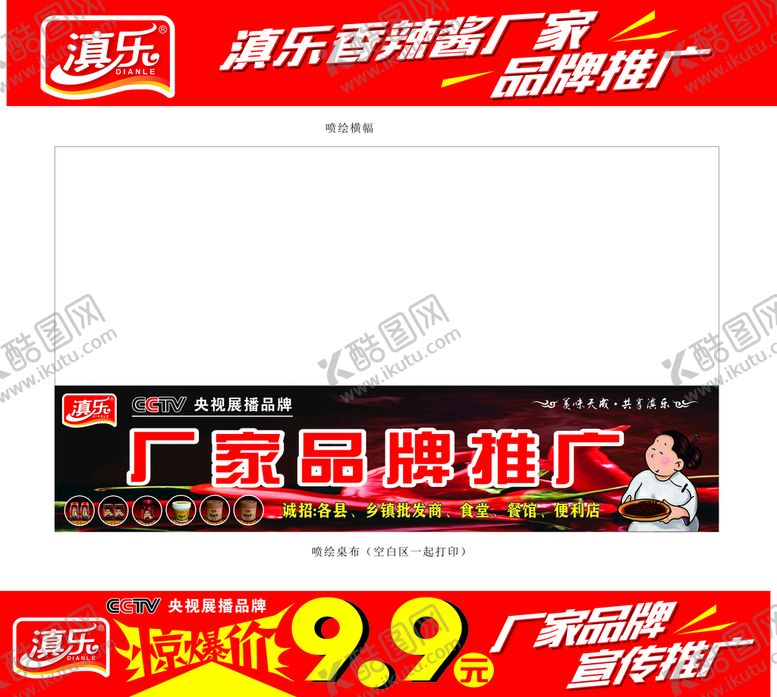 编号：36424701140340201972【酷图网】源文件下载-滇乐香辣酱桌布条幅