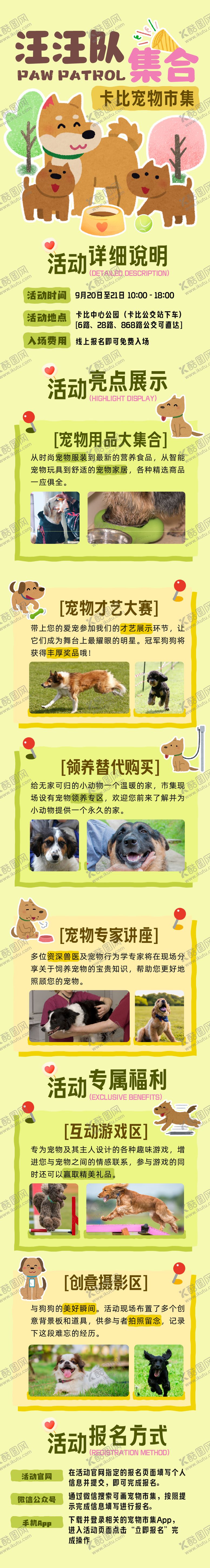 编号：63048710030400544549【酷图网】源文件下载-创意插画宠物市集宣传长图