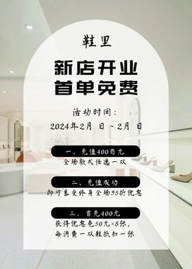 新店开业首单免费鞋店服装店