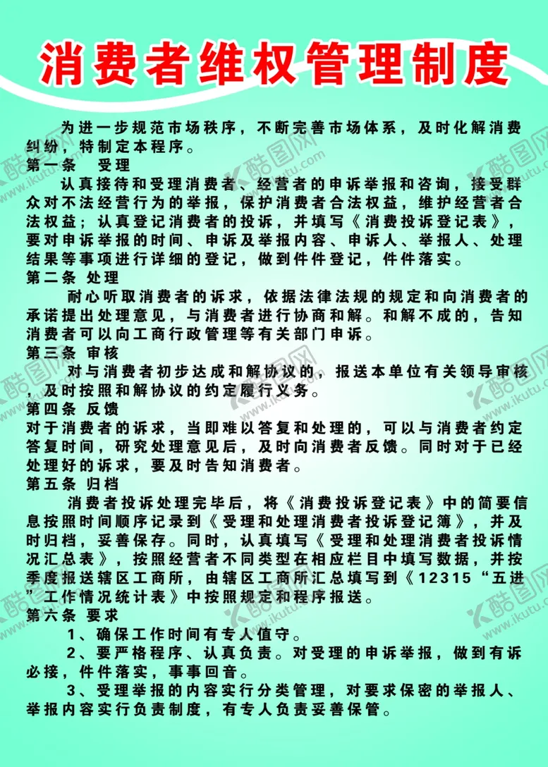 编号：73315703210757506649【酷图网】源文件下载-消费者维权管理制度