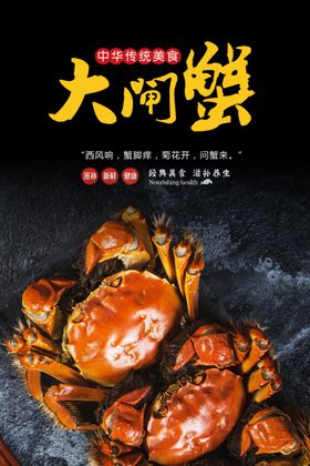 大闸蟹海报