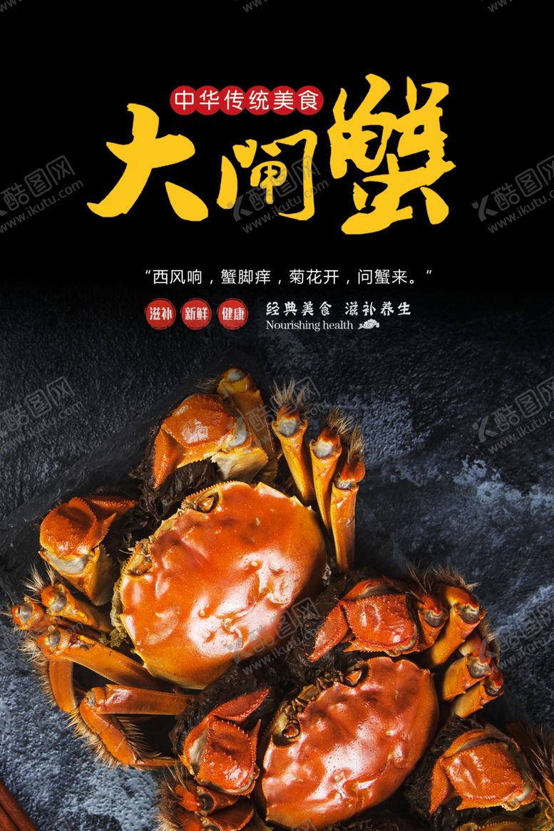 编号：70239409150301214886【酷图网】源文件下载-大闸蟹海报