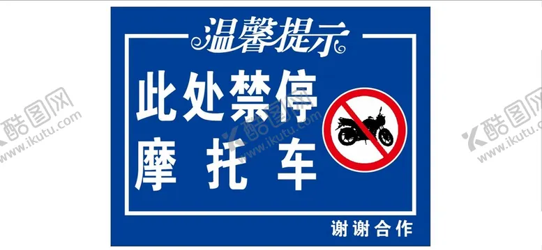 编号：40953710050825491509【酷图网】源文件下载-禁止停摩托