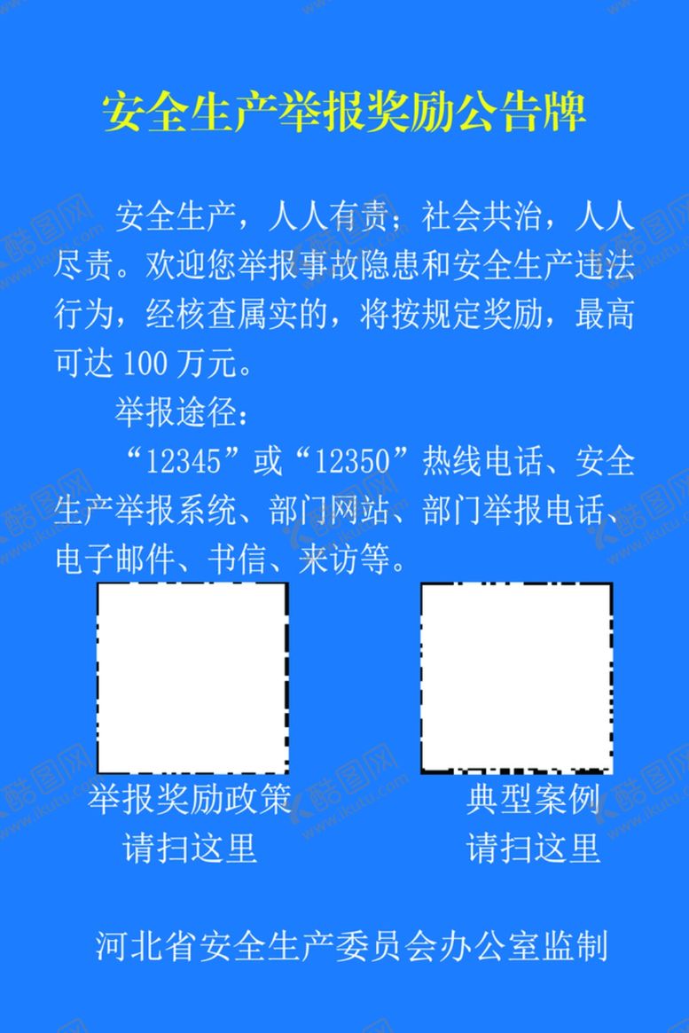 编号：61542502151644513150【酷图网】源文件下载-安全生产举报公示