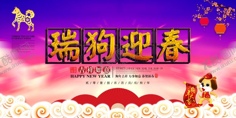 编号：64765209190012453069【酷图网】源文件下载-时尚大气瑞狗迎春背景展板