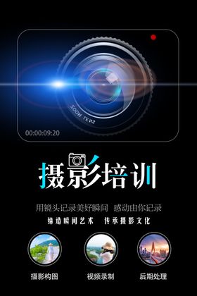 摄影培训宣传海报