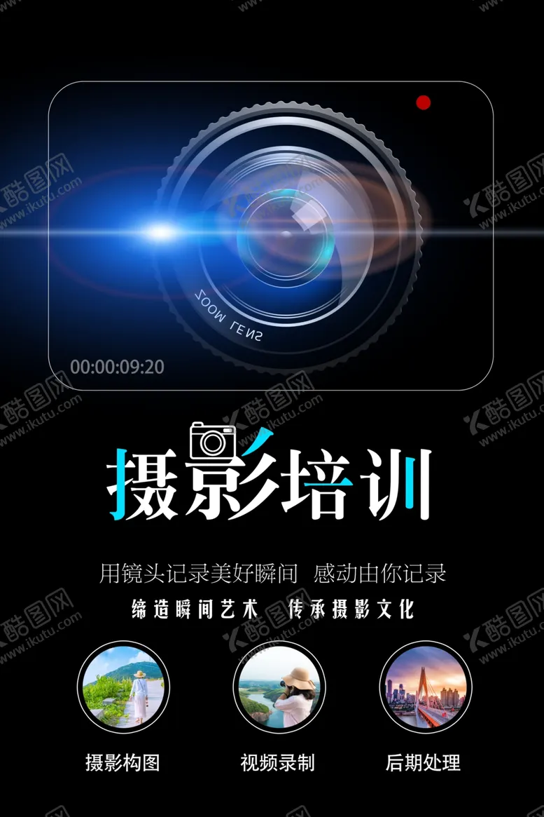 编号：27508204011357221970【酷图网】源文件下载-摄影培训宣传海报