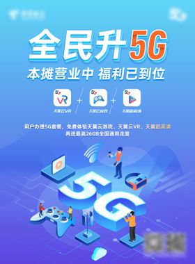 全民升5G海报