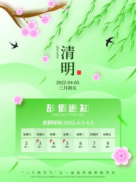 清明放假通知海报