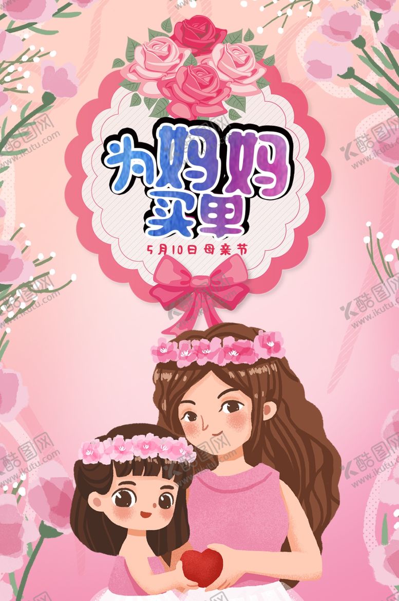 编号：85585610030352138554【酷图网】源文件下载-母亲节海报