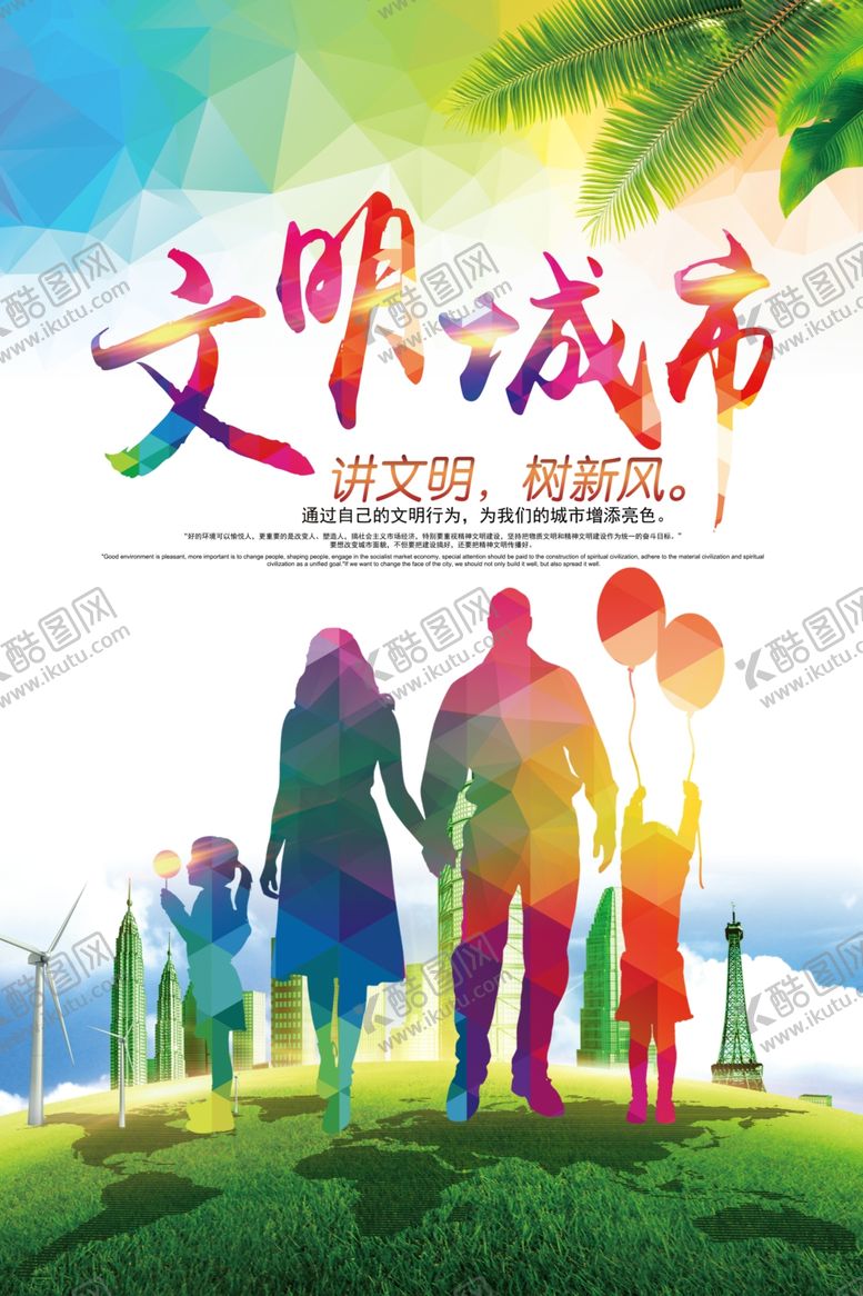 编号：58710709162214452958【酷图网】源文件下载-文明城市