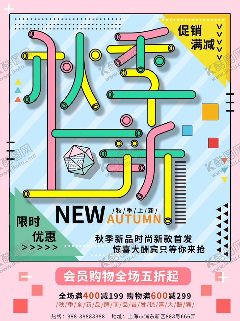 编号：67102910070348508541【酷图网】源文件下载-秋季上新