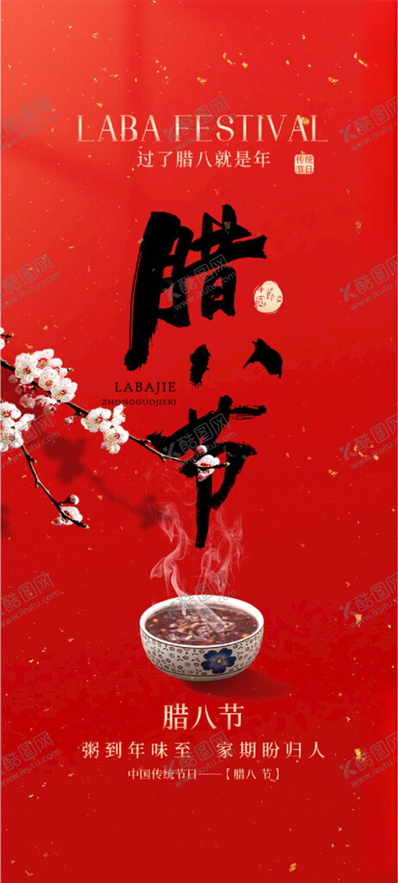 编号：14796204032017106771【酷图网】源文件下载-腊八节