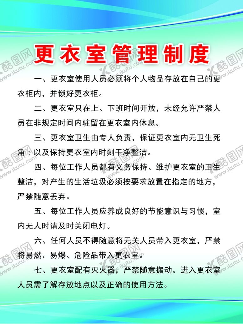 编号：64057704201104592796【酷图网】源文件下载-制度更衣室管理