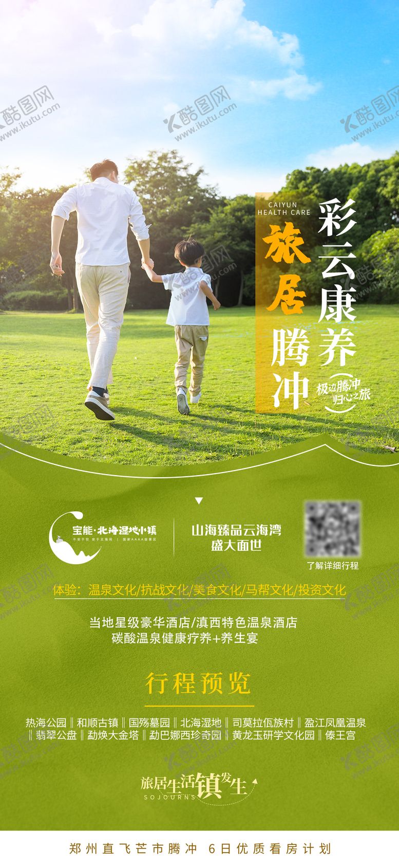 编号：73565811241529434274【酷图网】源文件下载-地产彩云康养旅居腾冲旅游海报
