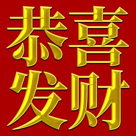 新年恭喜发财喜庆金属光泽字体