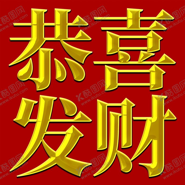 编号：17838104301539548946【酷图网】源文件下载-新年恭喜发财喜庆金属光泽字体