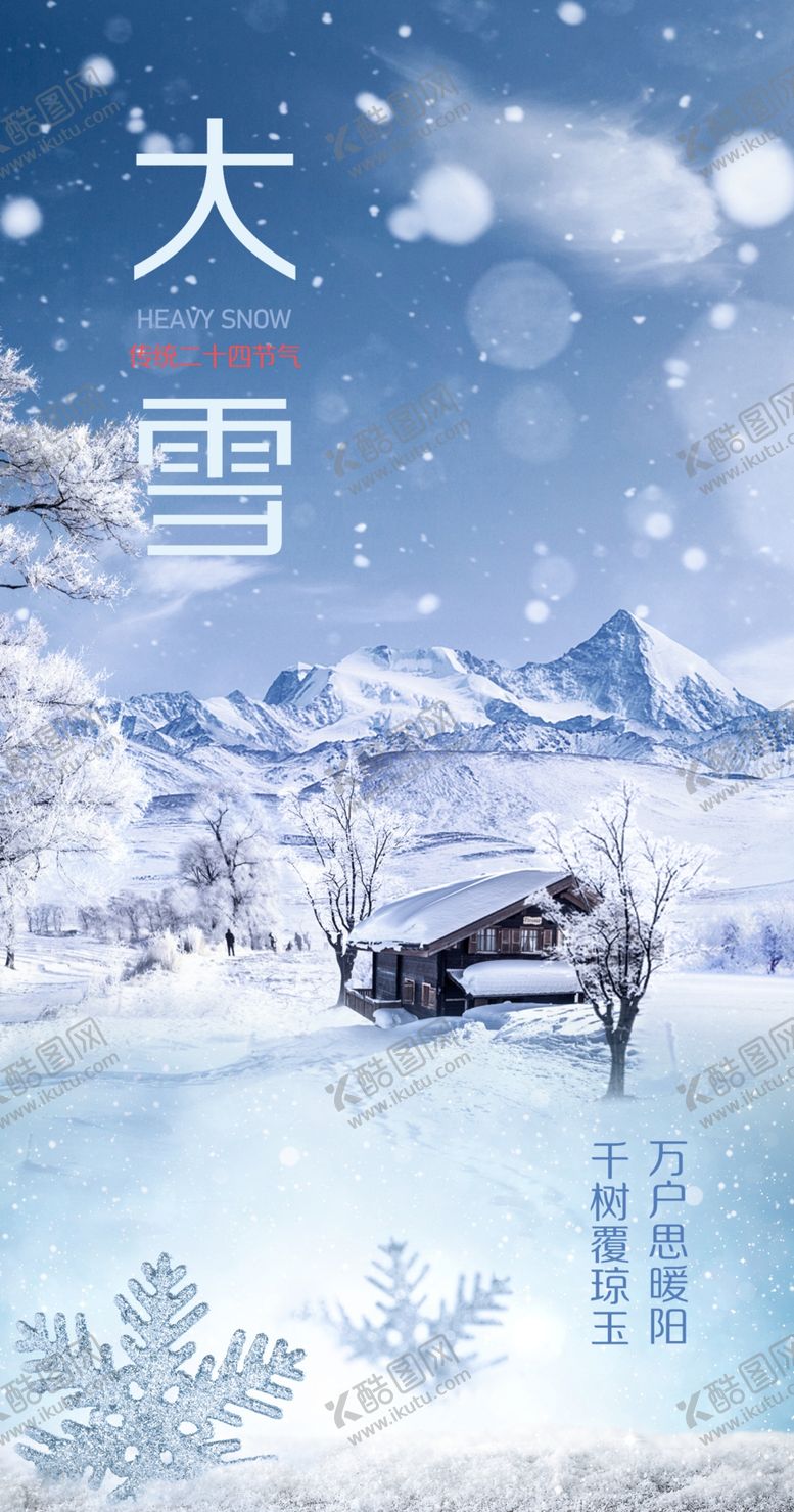 编号：49769106232302486246【酷图网】源文件下载-大雪节气