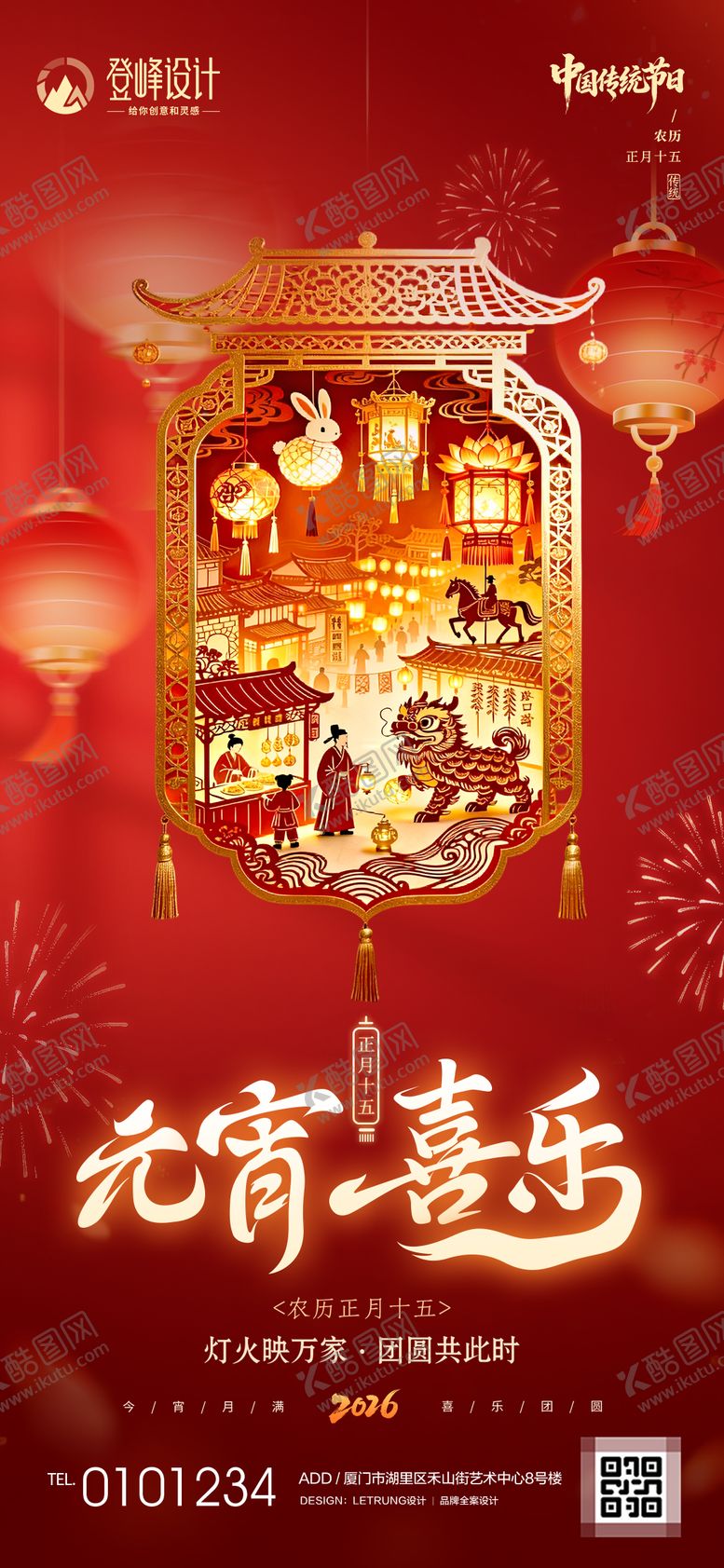 编号：66216203040205131058【酷图网】源文件下载-元宵节海报