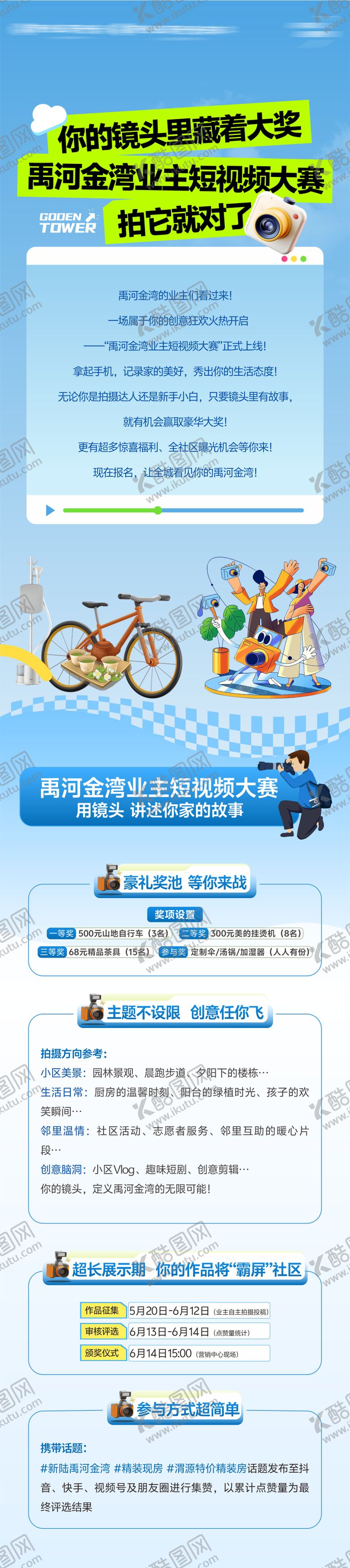 编号：44083806111500384362【酷图网】源文件下载-地产短视频大赛活动长图