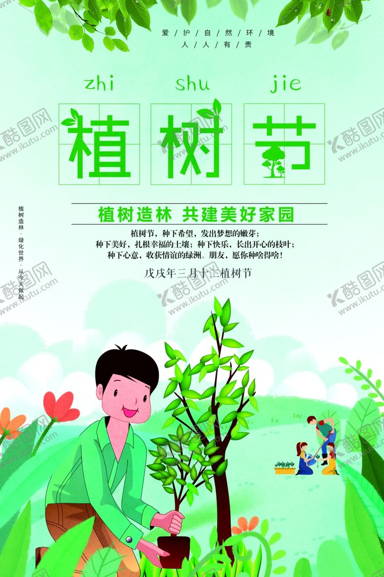 编号：51273009090057539708【酷图网】源文件下载-绿色卡通植树节海报