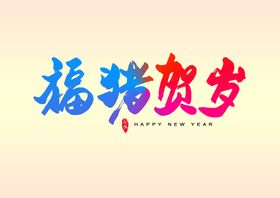 淘宝福猪贺新年