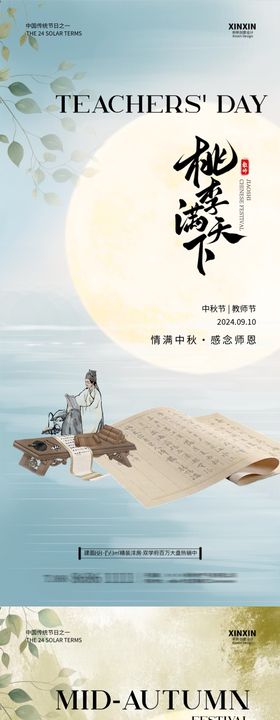 教师节中秋节插画海报