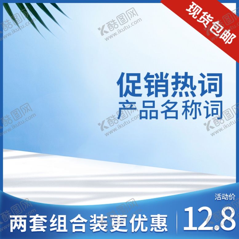 编号：15723510292330277433【酷图网】源文件下载-淘宝主图直通车活动图蓝色方图