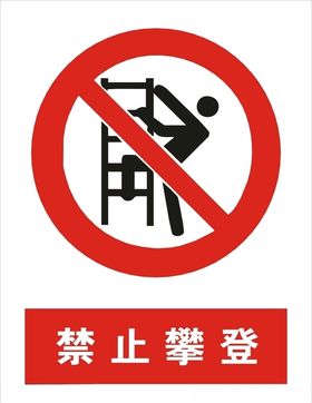 禁止攀登矢量图
