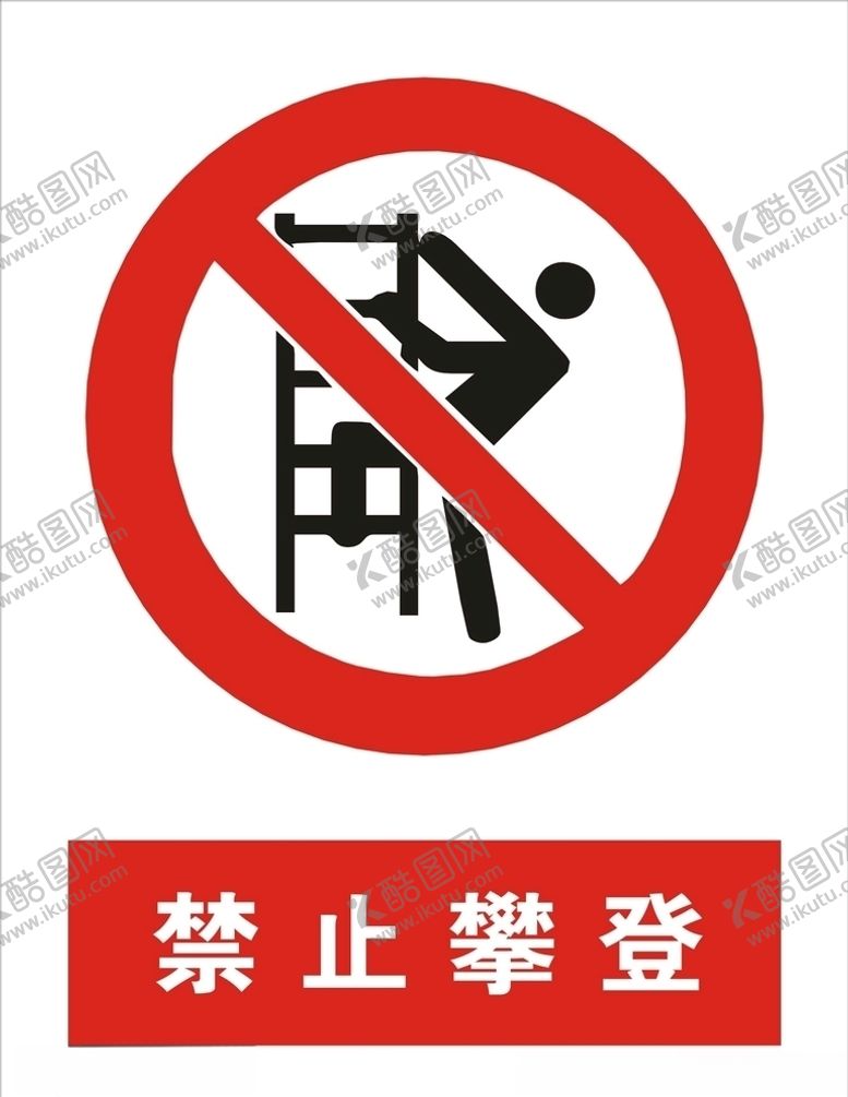 编号：20354510161404193132【酷图网】源文件下载-禁止攀登矢量图