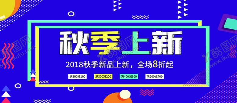 编号：96237110290528219335【酷图网】源文件下载-秋季上新