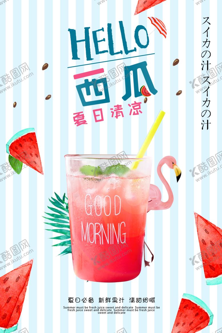 编号：47098509260802368760【酷图网】源文件下载-西瓜汁